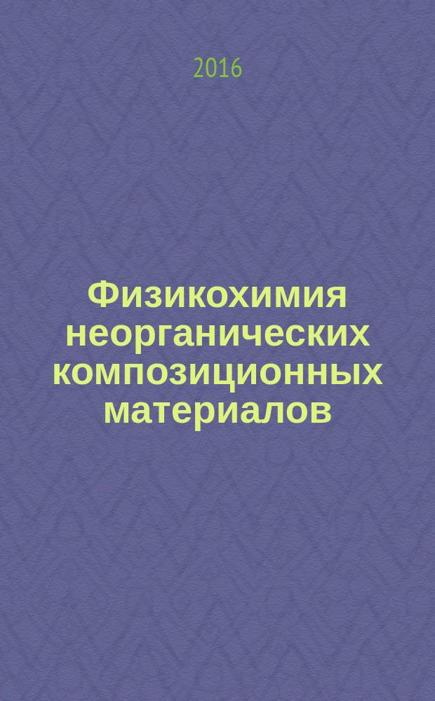 Физикохимия неорганических композиционных материалов : учебное пособие