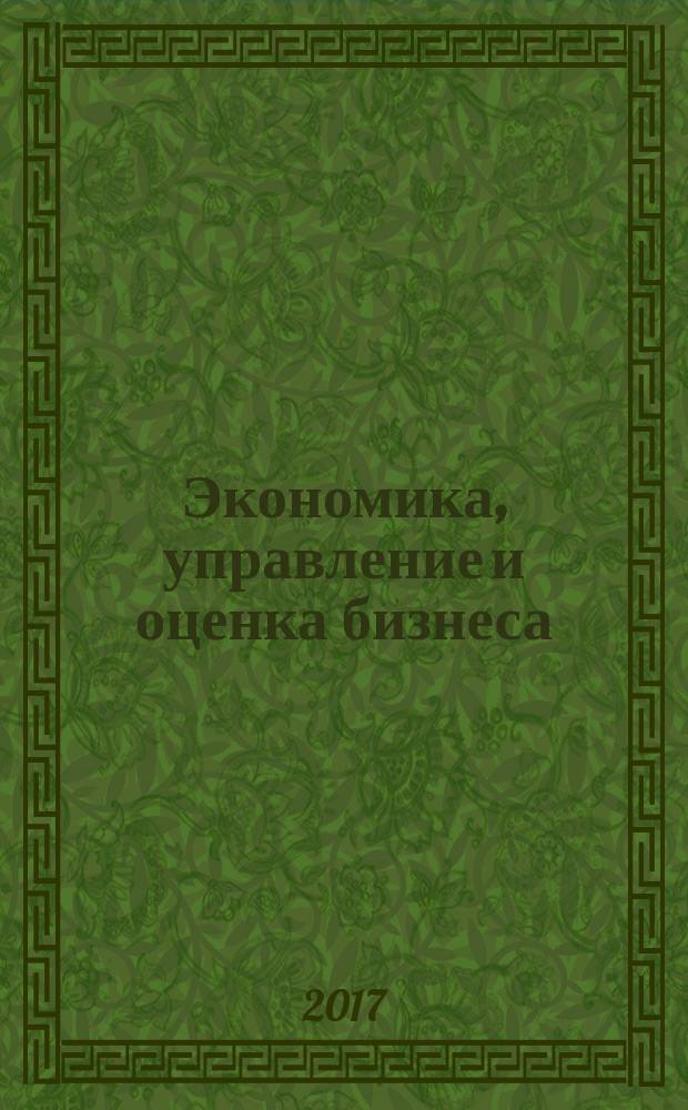 Экономика, управление и оценка бизнеса : учебная программа производственно-профессиональной практики (практика по получению профессиональных умений и опыта профессиональной деятельности, производственная)