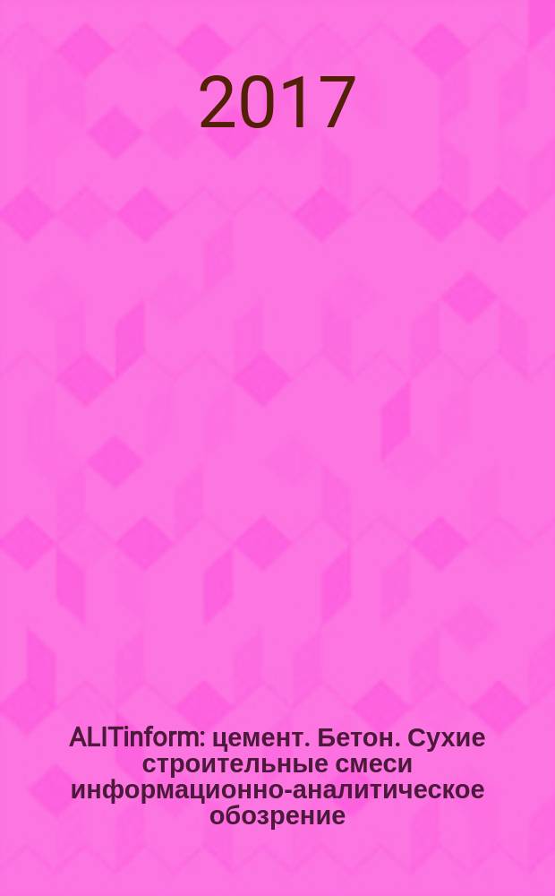 ALITinform : цемент. Бетон. Сухие строительные смеси информационно-аналитическое обозрение. 2017, № 4/5 (48)