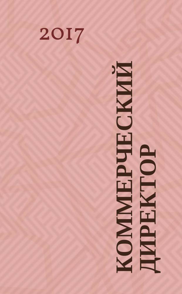 Коммерческий директор : профессиональный журнал коммерсанта. 2017, № 12 (81)