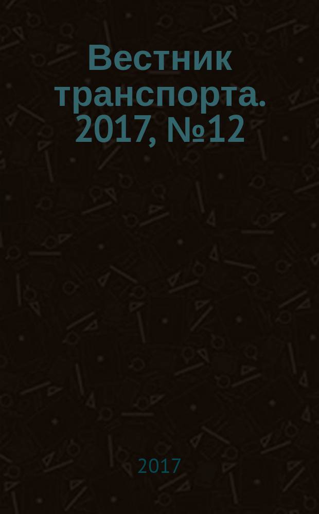 Вестник транспорта. 2017, № 12