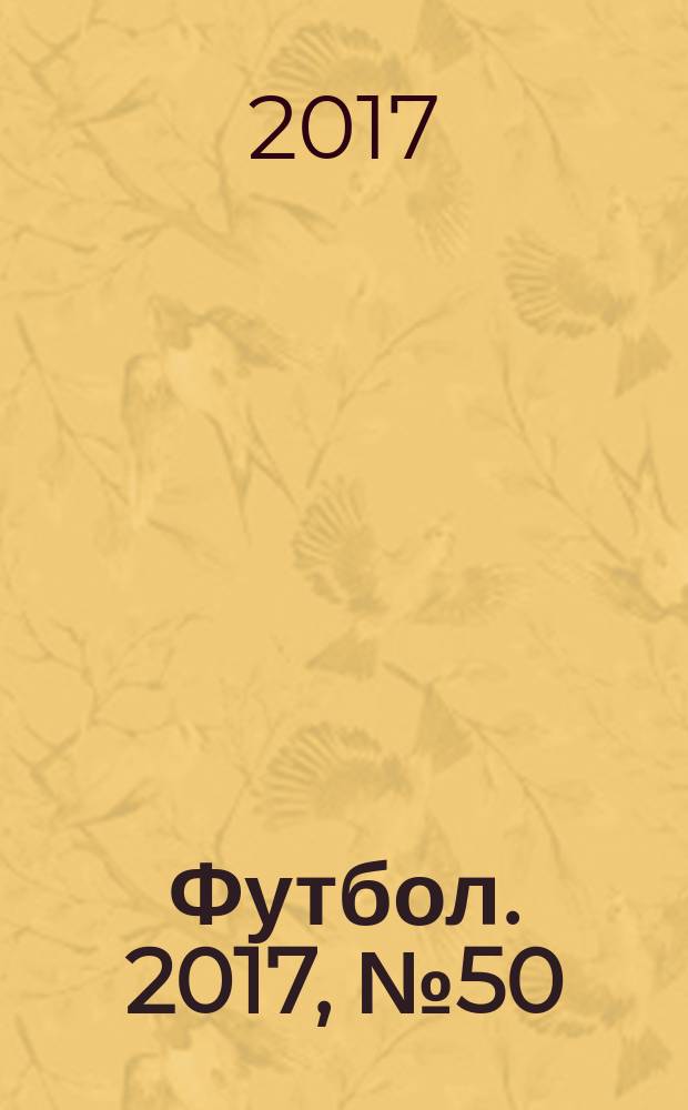Футбол. 2017, № 50 (703)