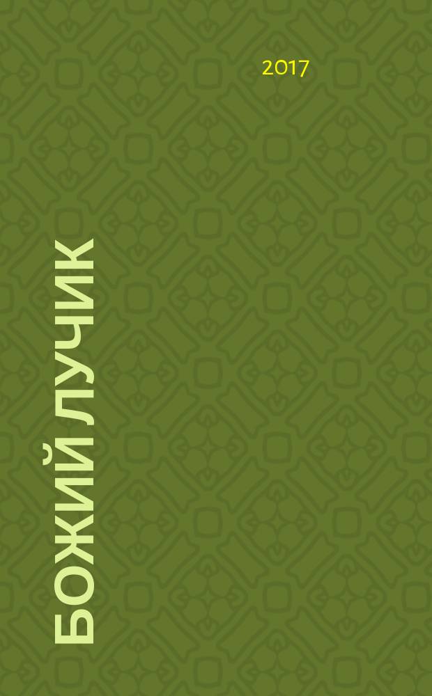 Божий лучик : детский православный журнал для детей от 7 до 12 лет. № 104