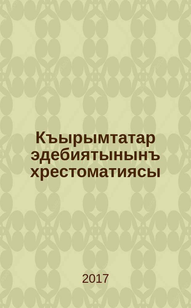 Къырымтатар эдебиятынынъ хрестоматиясы = Хрестоматия по крымскотатарской литературе : къырымтатар ве рус тиллеринде окъуткъан умумтасиль муэссиселери ичюн окъув къулланмасы : 8 сыныф
