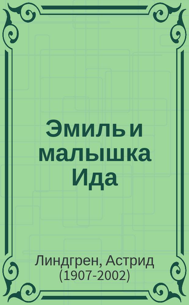 Эмиль и малышка Ида : правдивые истории : для младшего школьного возраста