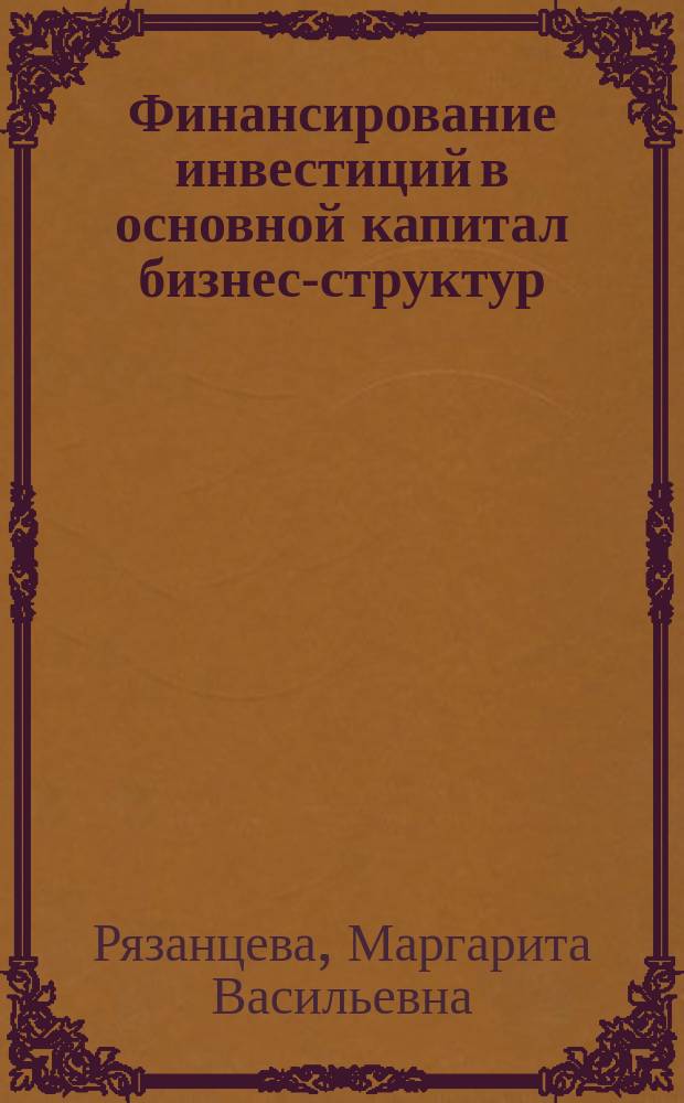 Финансирование инвестиций в основной капитал бизнес-структур : учебное пособие