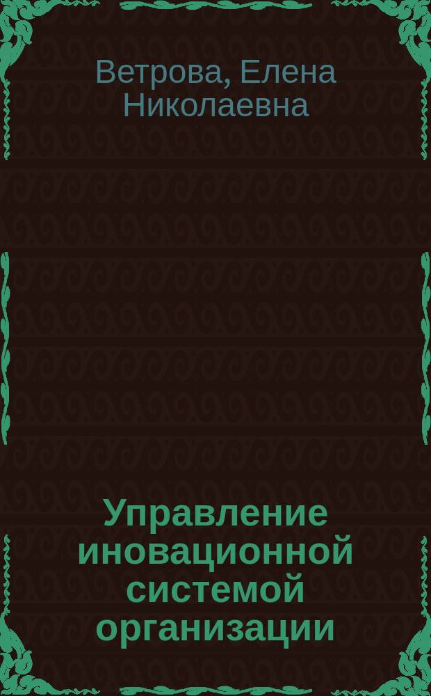 Управление иновационной системой организации : учебное пособие