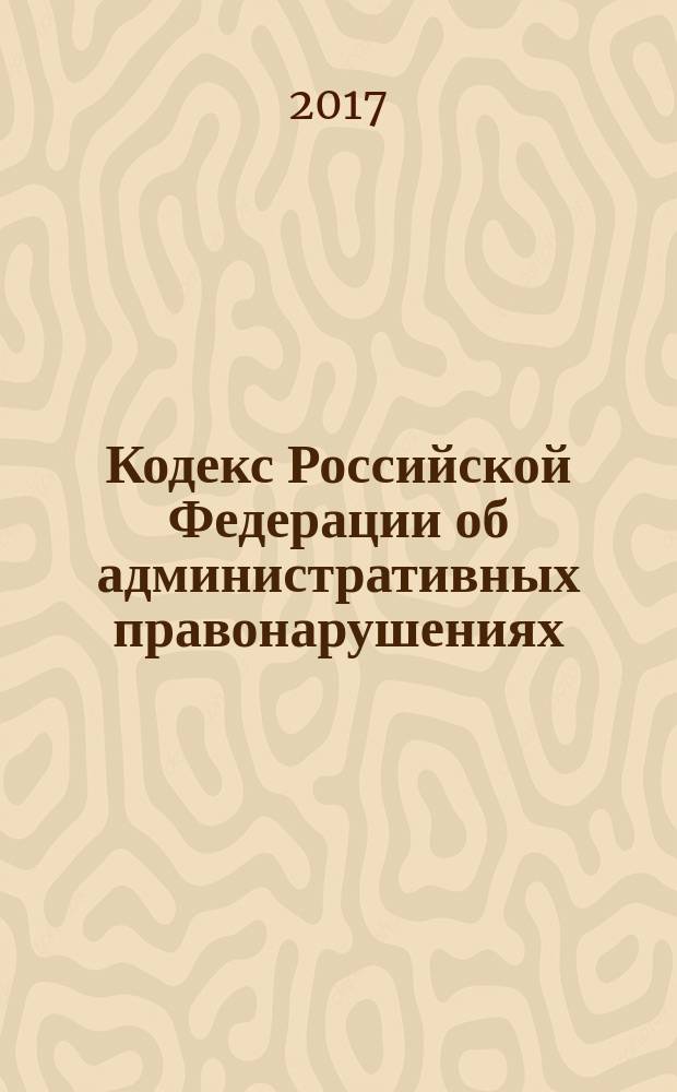 Кодекс Российской Федерации об административных правонарушениях : принят Государственной Думой 20 декабря 2001 года : одобрен Советом Федерации 26 декабря 2001 года : изменения: Федеральные законы от 25 апреля 2002 г. № 41-ФЗ ... от 30 октября 2017 г. № 310-ФЗ : по состоянию на 25 ноября 2017 г. + Сравнительная таблица изменений : с учетом изменений, внесенных Федеральными законами от 30 октября 2017 г. № 302-ФЗ, 309-ФЗ, 310-ФЗ : с путеводителем по судебной практике