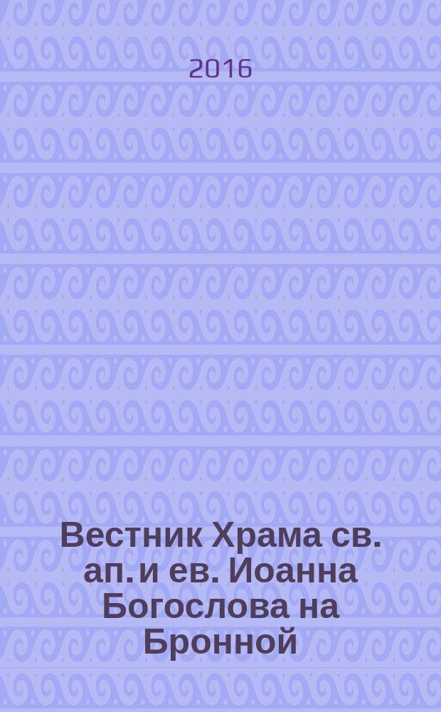 Вестник Храма св. ап. и ев. Иоанна Богослова на Бронной : ежемесячный журнал о жизни нашего прихода, о нашей стране и духовной жизни. № 21