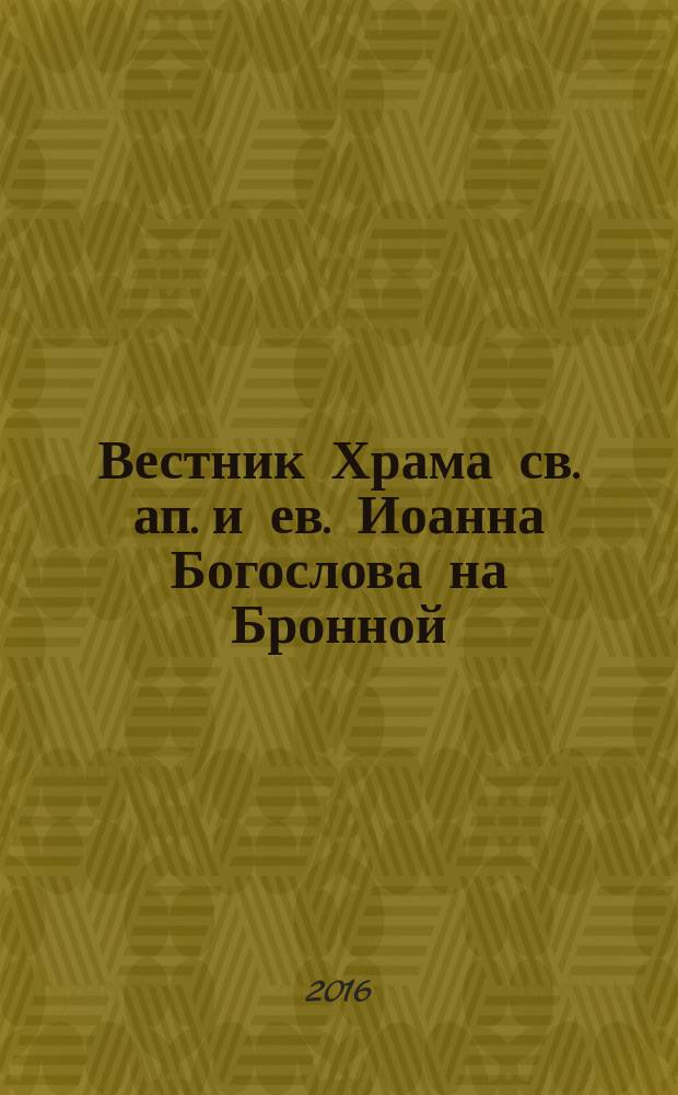 Вестник Храма св. ап. и ев. Иоанна Богослова на Бронной : ежемесячный журнал о жизни нашего прихода, о нашей стране и духовной жизни. № 23