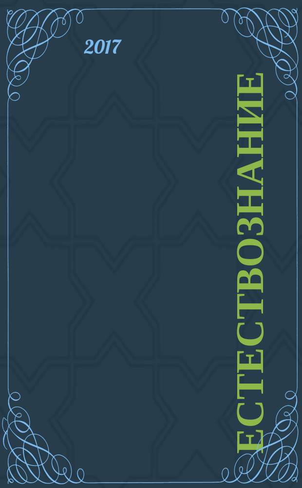 Естествознание: исследования и обучение : материалы конференции "Чтения Ушинского"