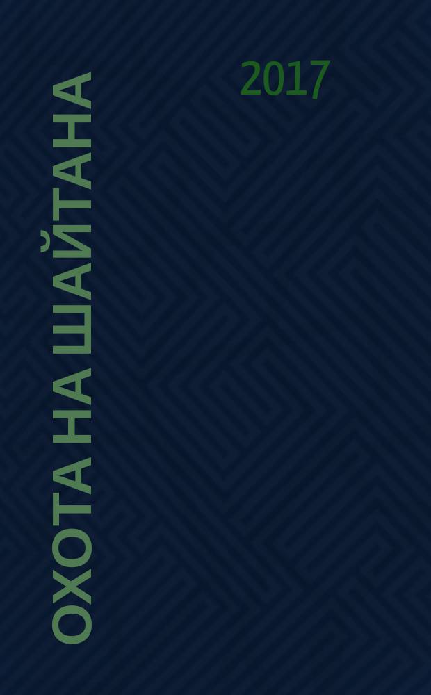Охота на Шайтана : по следу банды террористов Доку Умарова