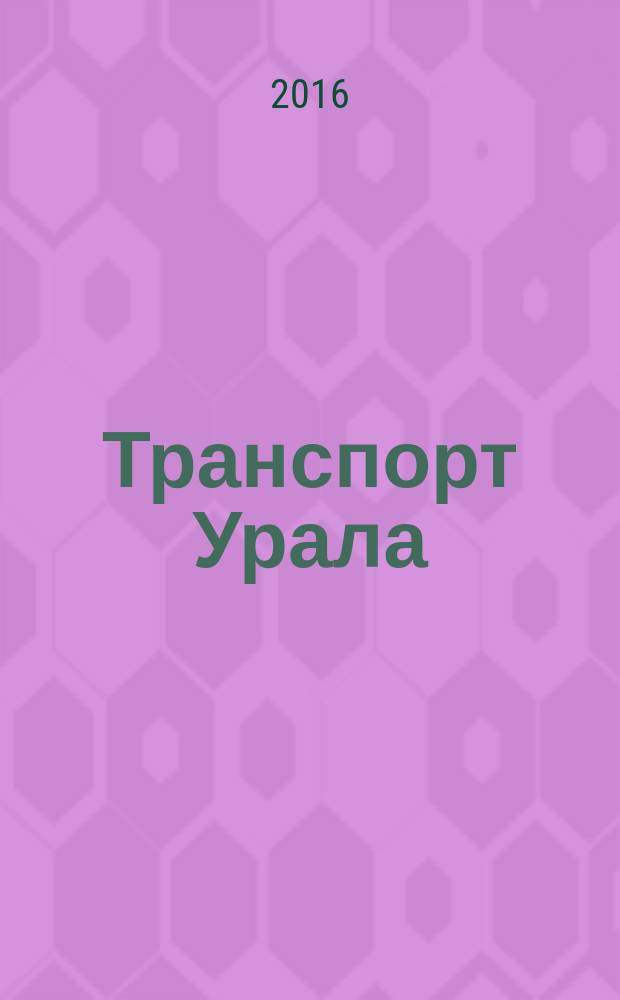 Транспорт Урала : Науч.-техн. журн. 2016, № 4 (51)