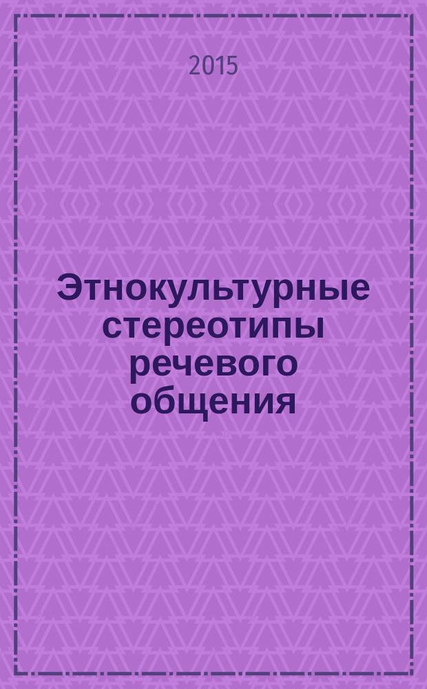 Этнокультурные стереотипы речевого общения : на материале бурятского языка : автореферат диссертации на соискание ученой степени доктора филологических наук : специальность 10.02.19 <Теория языка>