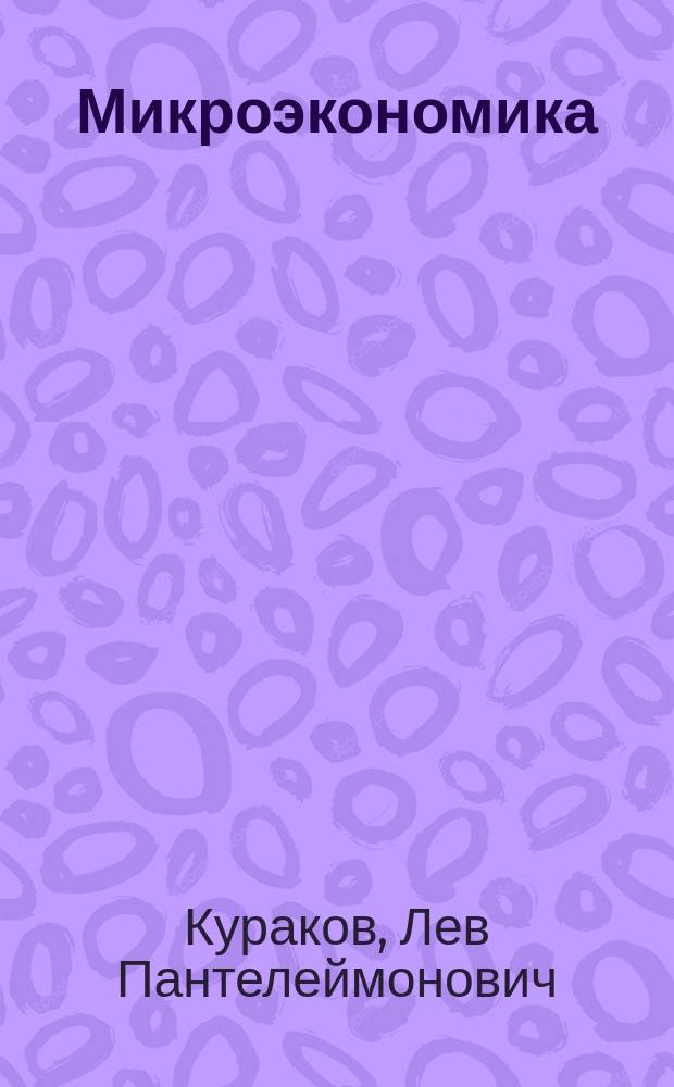 Микроэкономика : учебник для вузов