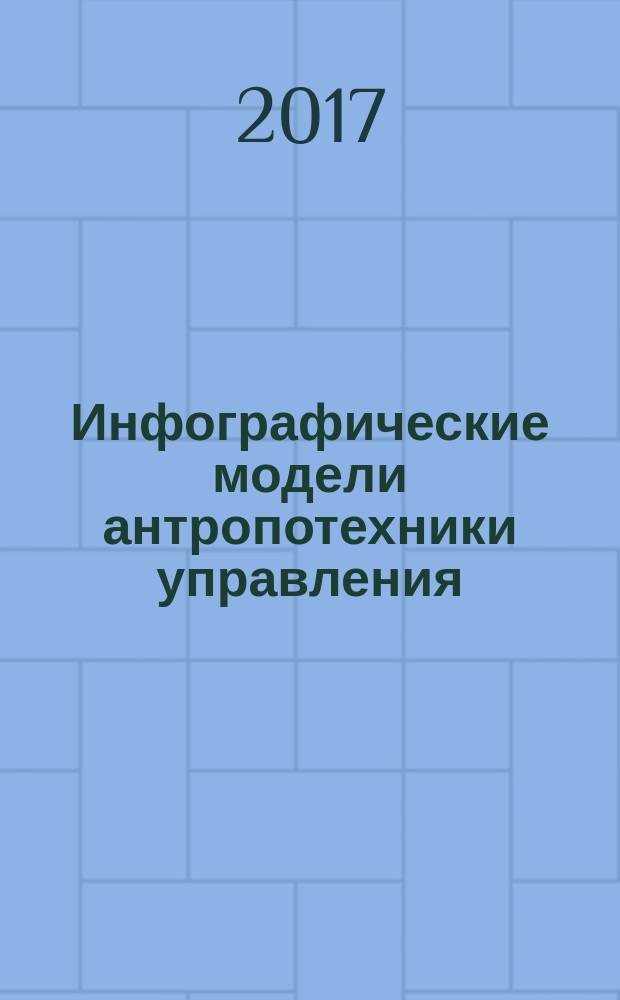 Инфографические модели антропотехники управления : модульный курс лекций [в 3 т.]. Т. 3 : Модули с 81 по 120
