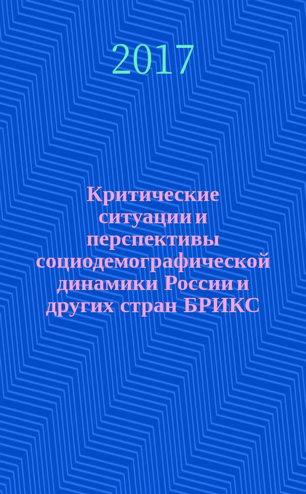 Критические ситуации и перспективы социодемографической динамики России и других стран БРИКС : монография по второму этапу темы "Социодемографическая эволюция России и других стран БРИКС: закономерности, тенденции и перспективы", выполняемой по гранту РГНФ № 16-02-00229
