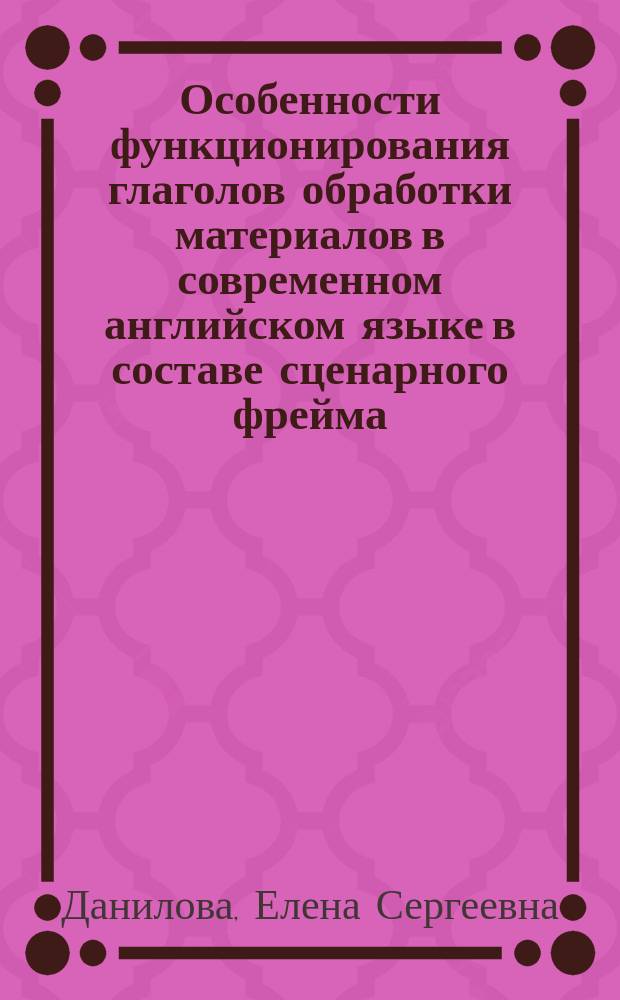 Особенности функционирования глаголов обработки материалов в современном английском языке в составе сценарного фрейма : автореферат диссертации на соискание ученой степени кандидата филологических наук : специальность 10.02.04 <Германские языки>