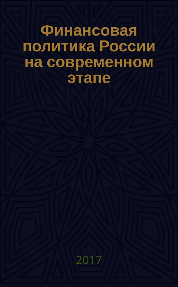 Финансовая политика России на современном этапе : сборник научных статей к юбилею М.В. Романовского