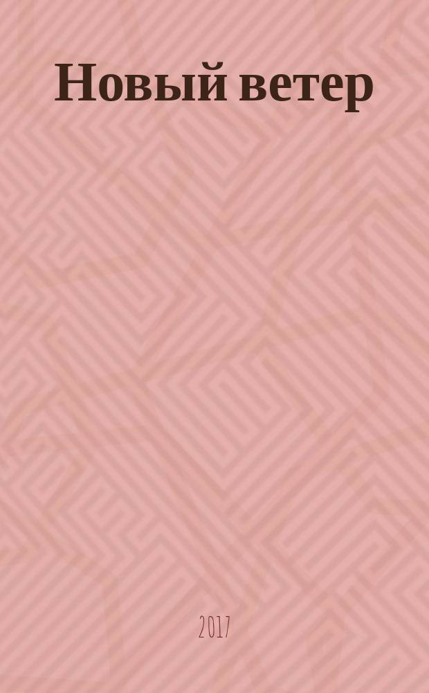 Новый ветер : стихи 2009-2016 гг