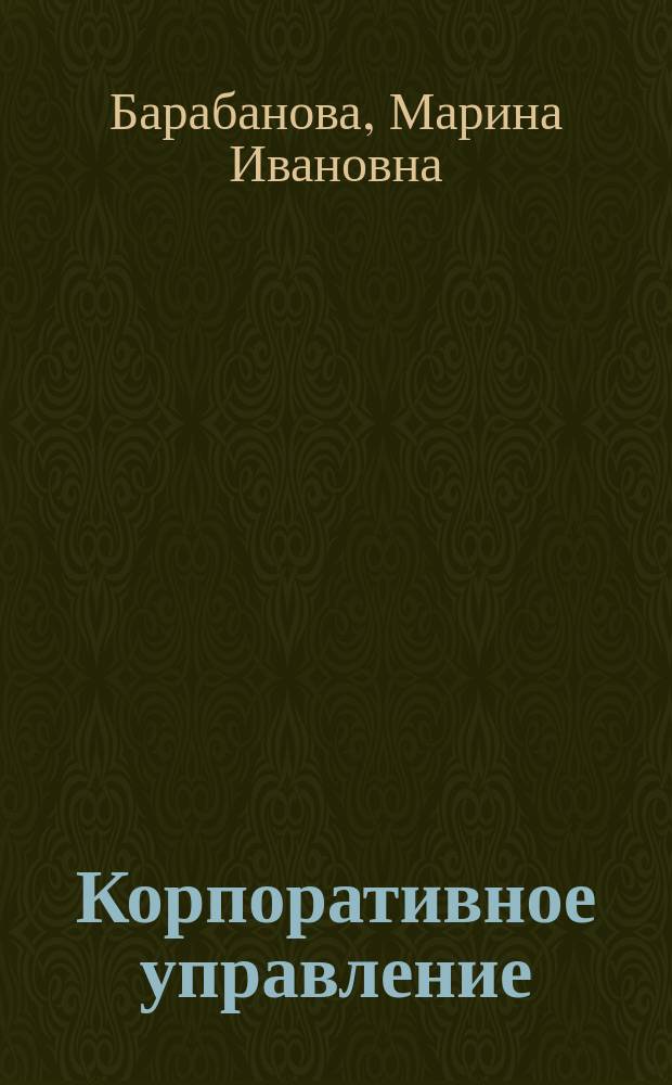 Корпоративное управление: вопросы теории, проблемы практики : коллективная монография