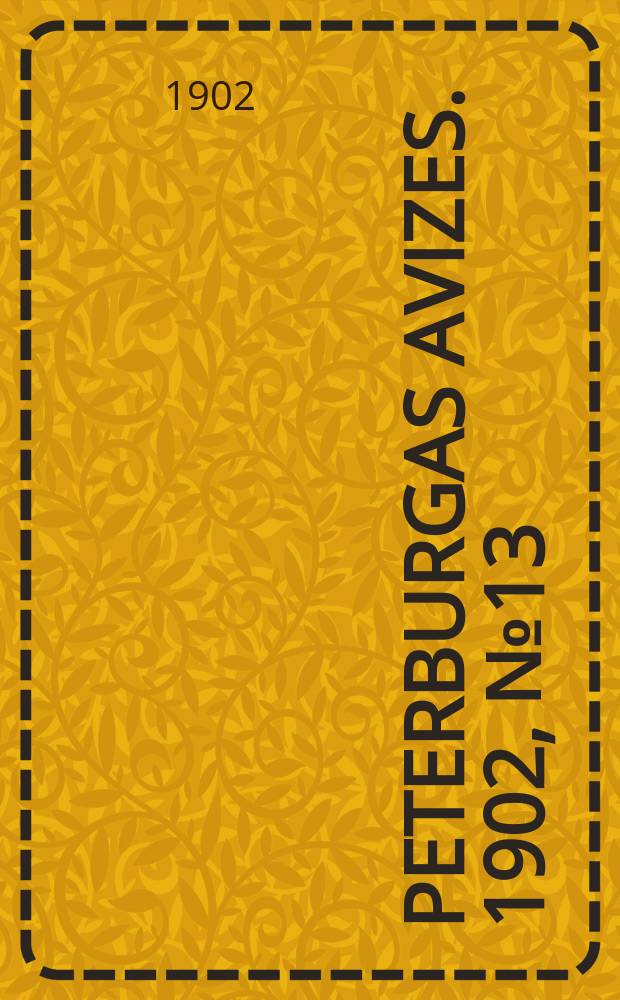 Peterburgas avizes. 1902, № 13 (13 (26) февр.)
