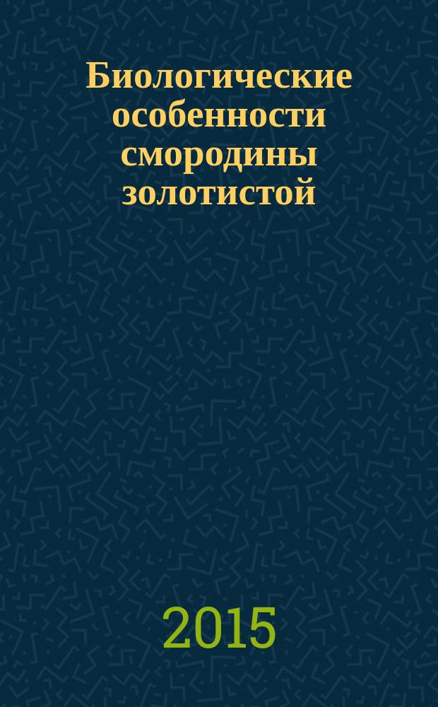 Биологические особенности смородины золотистой (Ribes aureum Pursh) в условиях Белгородской области : автореферат диссертации на соискание ученой степени кандидата биологических наук : специальность 03.02.01 <Ботаника>