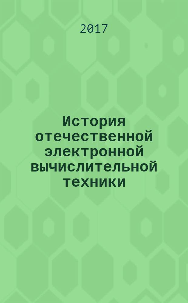 История отечественной электронной вычислительной техники : сборник