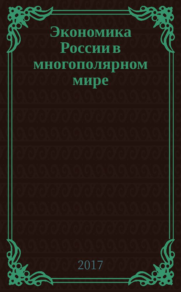 Экономика России в многополярном мире : материалы студенческой научной конференции (весенняя сессия), 16-28 апреля 2016 года
