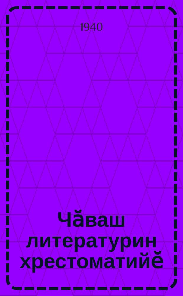 Чӑваш литературин хрестоматийӗ : вӑтам шк. 9-мӗш кл. валли = Хрестоматия чувашской литературы