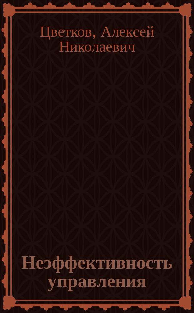 Неэффективность управления: источники, измерение, инструментарий : монография