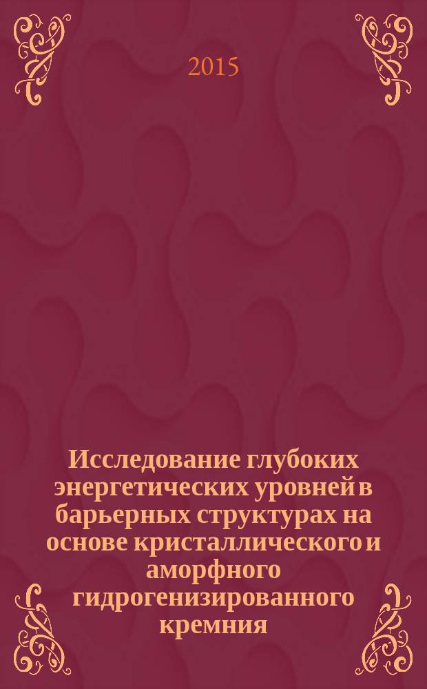 Исследование глубоких энергетических уровней в барьерных структурах на основе кристаллического и аморфного гидрогенизированного кремния : автореферат диссертации на соискание ученой степени кандидата физико-математических наук : специальность 01.04.10 <Физика полупроводников>