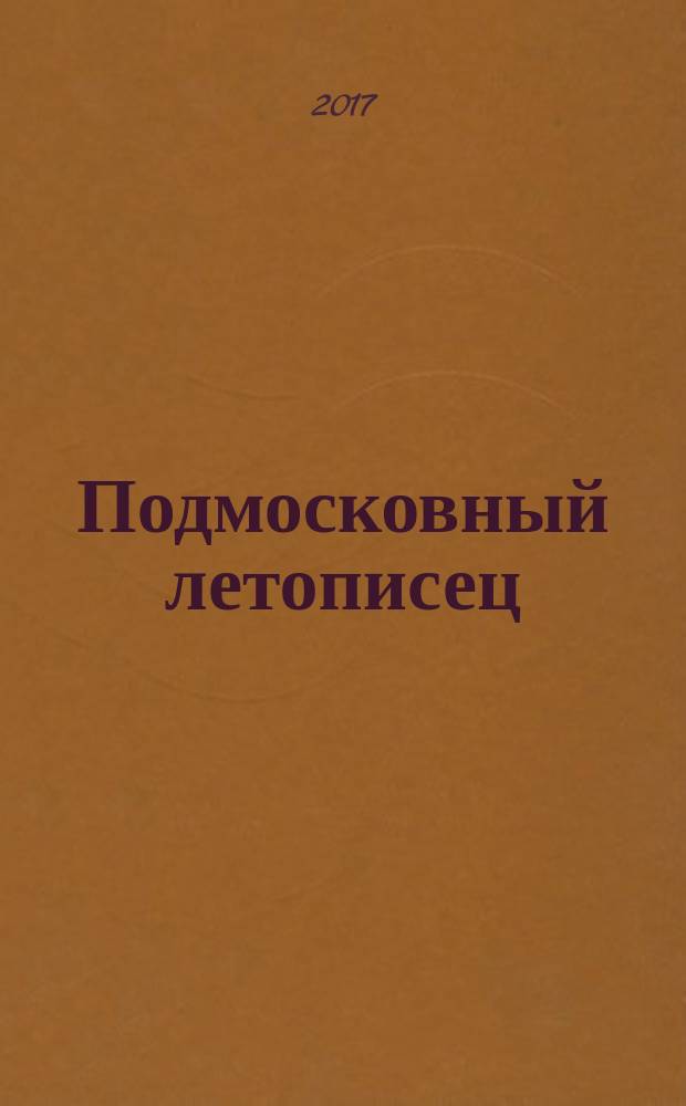Подмосковный летописец : историко-краеведческий альманах. 2017, 4 (54)