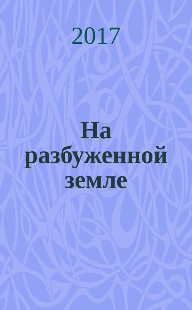 На разбуженной земле : переводы с казахского и ногайского