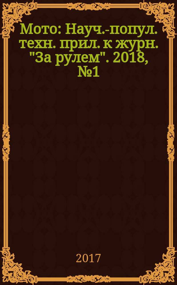 Мото : Науч.-попул. техн. прил. к журн. "За рулем". 2018, № 1 (304)