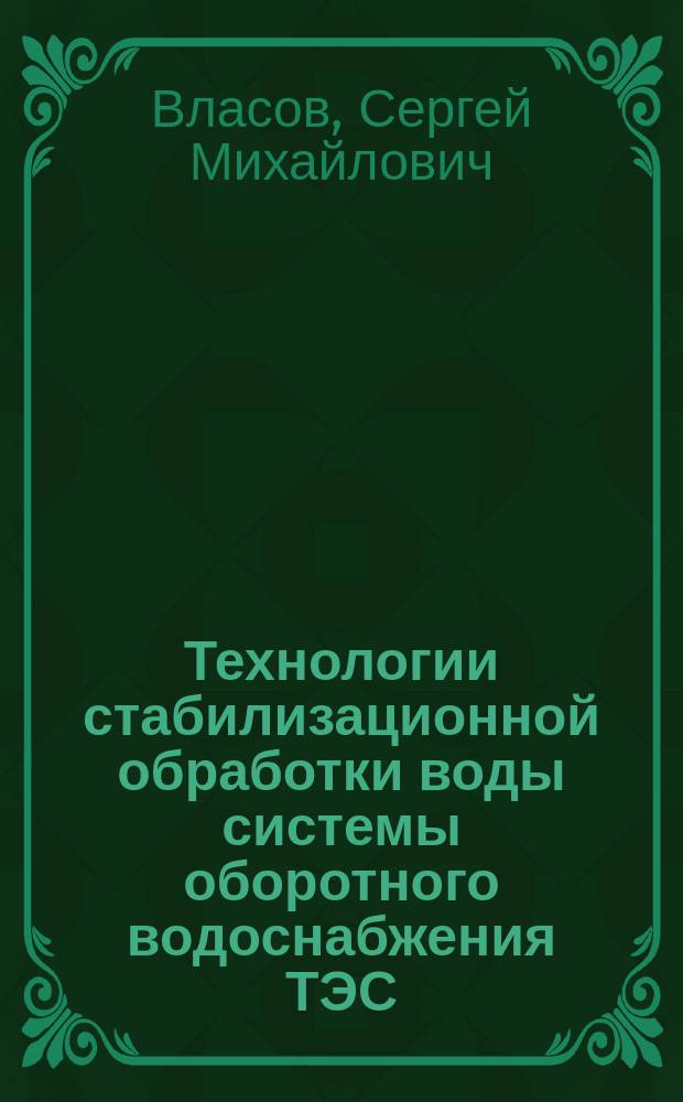 Технологии стабилизационной обработки воды системы оборотного водоснабжения ТЭС : автореферат диссертации на соискание ученой степени кандидата технических наук : специальность 05.14.14 <Тепловые электрические станции, их энергетические системы и агрегаты>