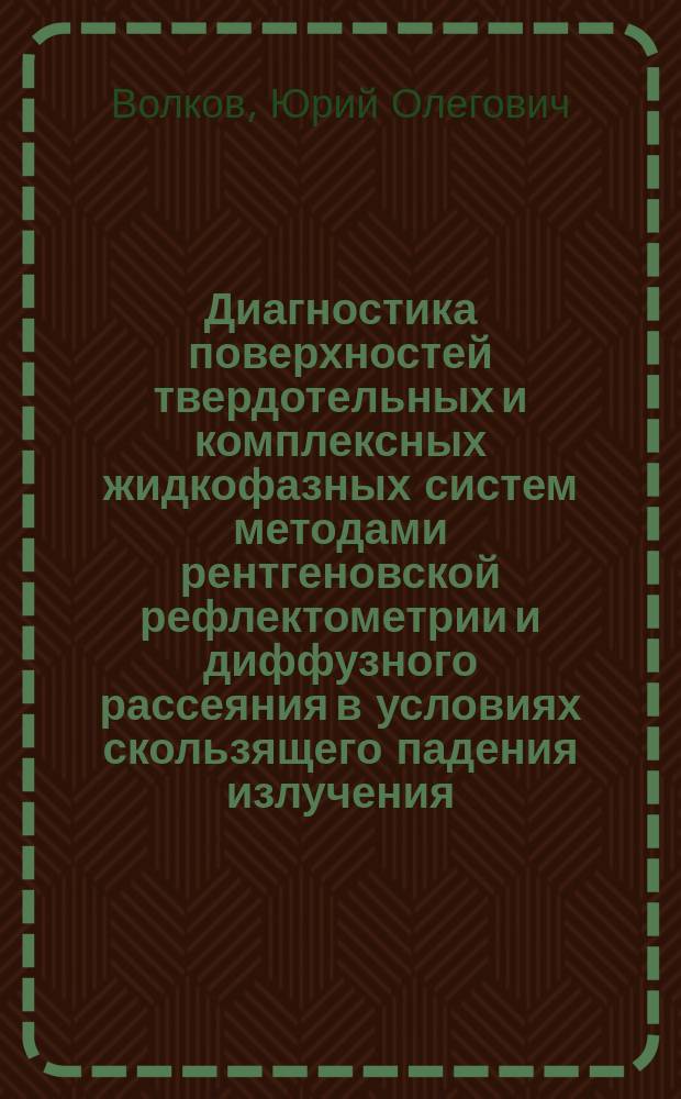 Диагностика поверхностей твердотельных и комплексных жидкофазных систем методами рентгеновской рефлектометрии и диффузного рассеяния в условиях скользящего падения излучения : автореферат диссертации на соискание ученой степени кандидата физико-математических наук : специальность 01.04.07 <Физика конденсированного состояния>