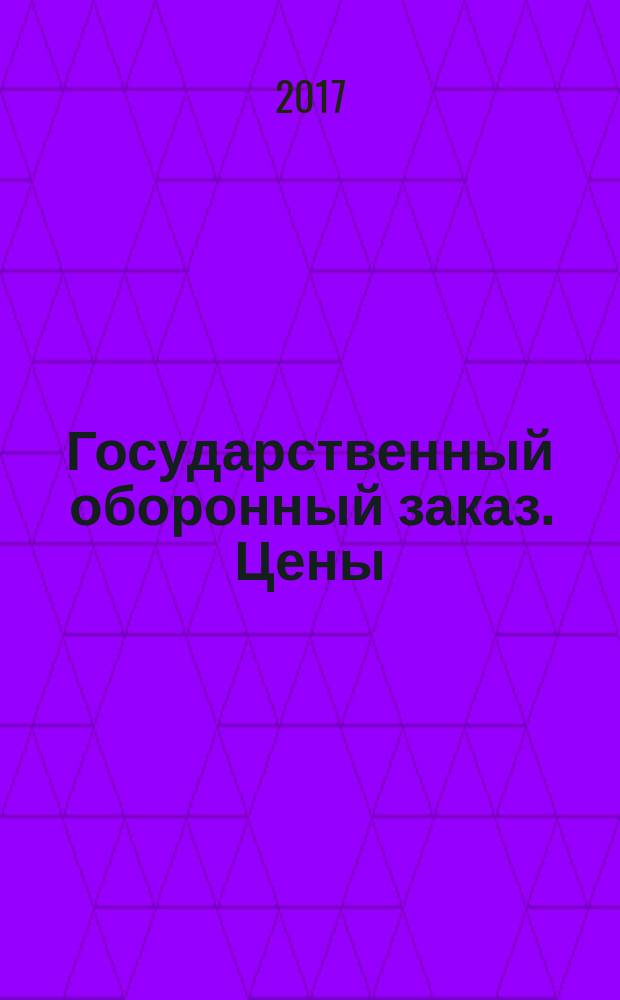 Государственный оборонный заказ. Цены : [свод новых нормативных правовых актов, методических и информационно-аналитических материалов] сборник документов. Ч. 2