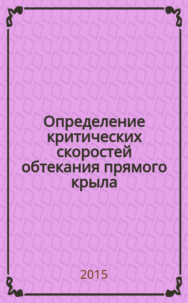 Определение критических скоростей обтекания прямого крыла : автореферат диссертации на соискание ученой степени кандидата физико-математических наук : специальность 01.02.04 <Механика деформируемого твердого тела>