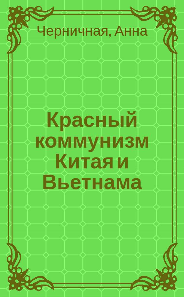 Красный коммунизм Китая и Вьетнама : как я учила детей английскому языку вместо русского