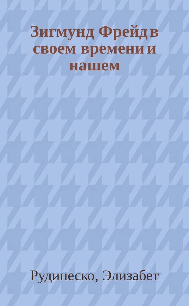 Зигмунд Фрейд в своем времени и нашем