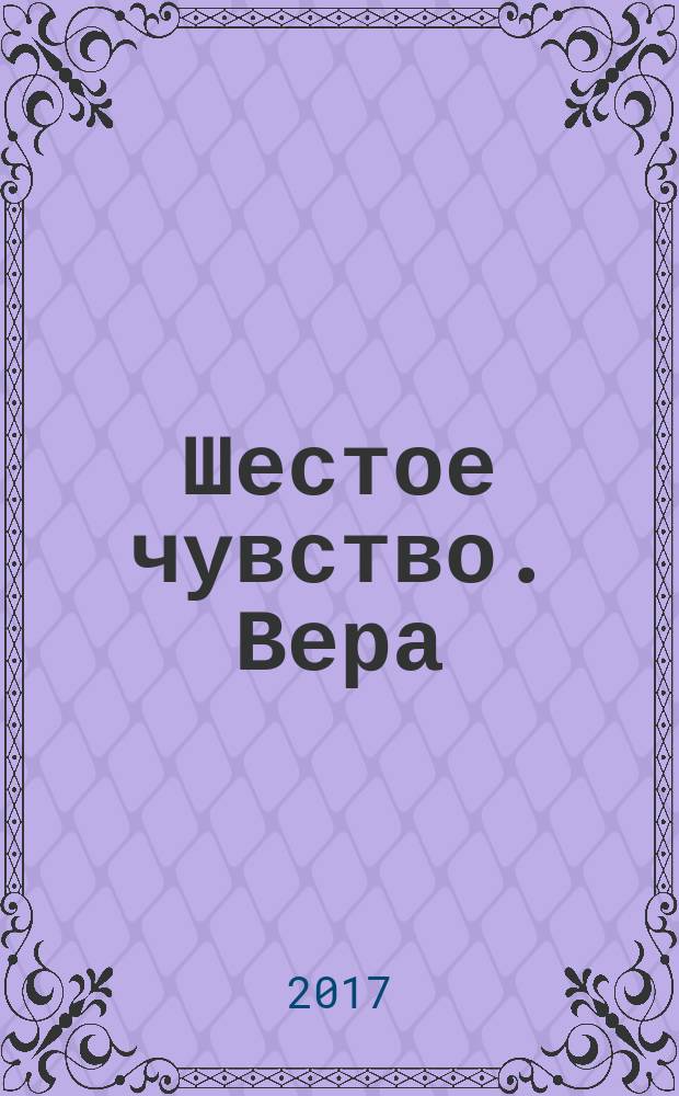 Шестое чувство. Вера : литературный альманах