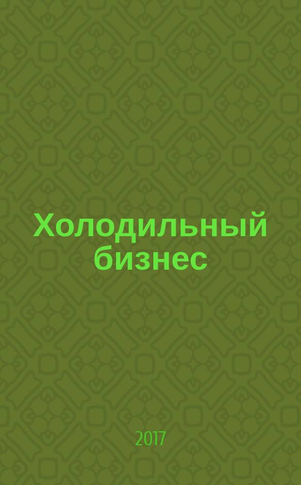 Холодильный бизнес : Двухмес. информ. журн. 2017, № 11 (224)