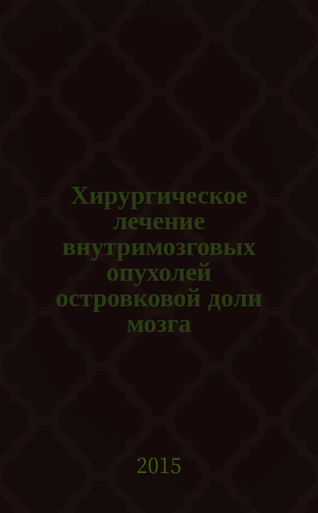 Хирургическое лечение внутримозговых опухолей островковой доли мозга : автореферат диссертации на соискание ученой степени кандидата медицинских наук : специальность 14.01.18 <Нейрохирургия>