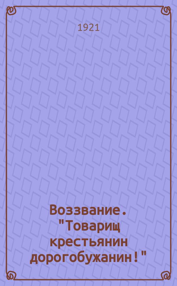 Воззвание. "Товарищ крестьянин дорогобужанин!" : о сборе хлеба для голодающих Поволжья : листовка