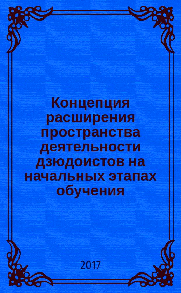 Концепция расширения пространства деятельности дзюдоистов на начальных этапах обучения : монография