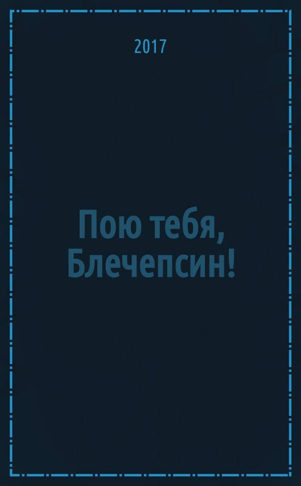 Пою тебя, Блечепсин! : историко-документальное повествование об ауле