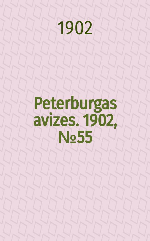 Peterburgas avizes. 1902, № 55 (10 (23) июля)