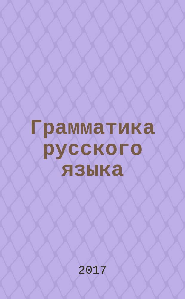 Грамматика русского языка : пособие : для младшего школьного возраста