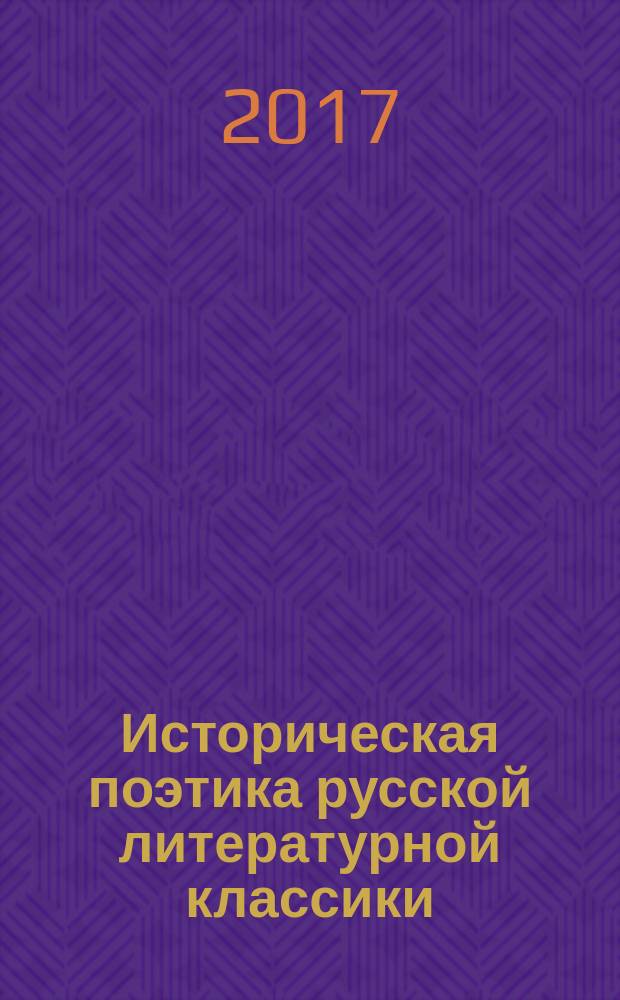 Историческая поэтика русской литературной классики : (Гоголь - Лесков - Достоевский) : научные труды молодых ученых